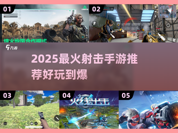 🔥2025最火射击手游TOP榜💥🎮截图1