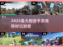 🔥2025最火射击手游TOP榜💥🎮