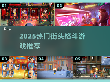 💥2025街头格斗游戏推荐！🔥像暴力街区一样燃！截图1