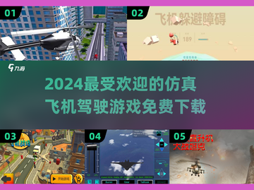 ✈2024最受欢迎的免费仿真飞机驾驶游戏合集来了！截图1