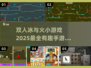 🔥2025超有趣冰与火双人手游推荐💥