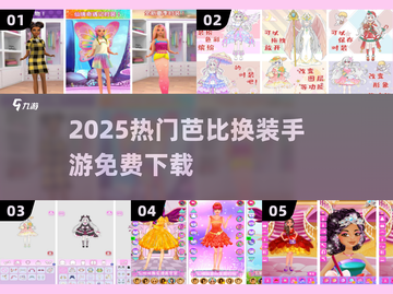 ✨2025最火芭比换装手游免费下载！👗🔥截图1