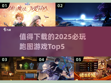 🔥2025必玩跑图游戏TOP5，下载清单一网打尽！🎮截图1