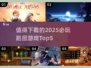 🔥2025必玩跑图游戏TOP5，下载清单一网打尽！🎮