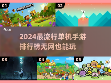 2024必玩🔥单机无网手游排行榜🔥截图1
