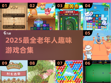 👵🎮 2025最全老年人游戏合集！100款好玩到爆的游戏推荐截图1