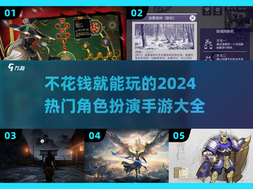 不氪金也能玩到爽！🔥2024角色扮演手游推荐🔥截图1
