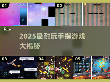 🔥2025最耐玩手指游戏合集💥🎮截图1
