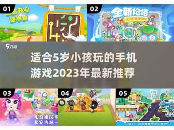 2023适合5岁小孩玩的手机游戏推荐🎉截图1