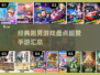 跑男手游大汇总，经典好玩到停不下来💥