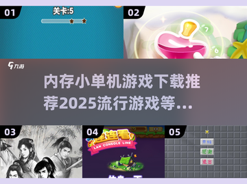 内存小单机游戏推荐🔥2025超流行下载合集🎮截图1