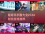 2024超好玩手游🔥耐玩又上头！🎮