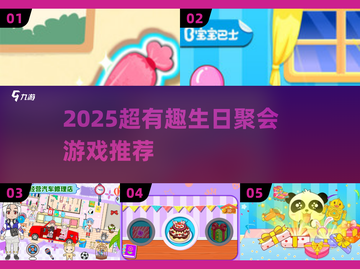 2025生日聚会必玩🔥超嗨游戏清单🎉截图1