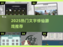 🔥2025最火文字修仙游戏推荐！✨