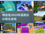 🔥2025最🔥赛车游戏推荐🎉耐玩到停不下来！