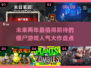 🔥2025必玩！最受欢迎的僵尸对战游戏🔥