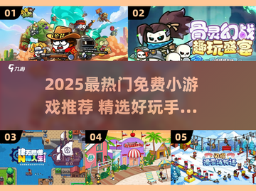 2025最火免费小游戏🔥这5款你玩过吗？🎮截图1