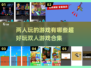 超FUN⚡2024必玩双人游戏合集✨
