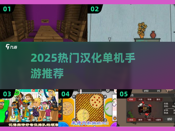 🔥2025必玩汉化单机手游推荐！🎮截图1