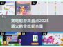 🔥2025超人气贪吃蛇游戏合集💥Snake lovers冲！
