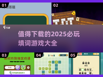 2025必玩🔥填词游戏合集下载🔗截图1