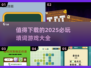 2025必玩🔥填词游戏合集下载🔗
