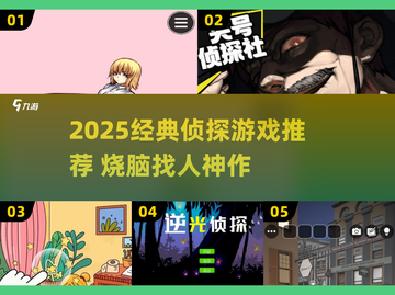 2025必玩侦探游戏推荐🔍烧脑找人神作！截图1