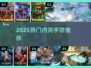 🔥2025最火内测手游抢先玩🎮