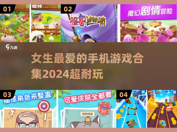 ✨2024女生必玩手游合集，超耐玩❤截图1
