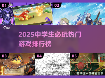 🔥2025中学生必玩手游TOP榜！🎮截图1