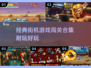 🔥2025经典街机游戏合集🎉哪些闯关游戏最耐玩？