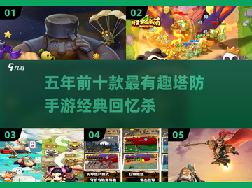💥5年前的塔防手游大起底，哪些值得重温？🔥截图1