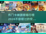 🔥2024热门安卓卡牌游戏排行榜🌟