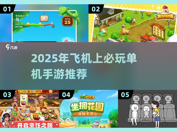✈🔥飞机上必玩单机手游TOP榜！2025🔥截图1