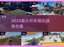 🔥2025最上头的开车模拟游戏榜单🎮