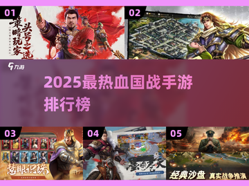 🔥2025最燃国战手游排行榜💥🎮截图1