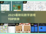 🔥2025最耐玩数字游戏TOP榜💥1-9挑战你的智商极限🧠🎮