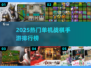 🔥2025战棋手游TOP榜💥单机神作全收录✨