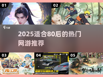 🎮80后必玩网游TOP榜！2025最热推荐来袭💥截图1