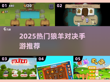 🐺羊羔逆袭战！2025最火狼羊对决💥截图1