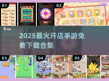 🔥2025最火开店手游合集！💼✨免费下载看这篇截图1