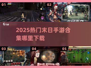 🔥2025末日手游TOP榜来袭！🎮生存挑战一触即发💥截图1