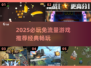 🎮2025必玩免流游戏大揭秘！经典畅玩不花钱🔥