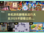 🔥2025最受欢迎的单机游戏剧情大全🎉