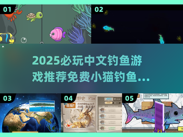 🎣2025必玩！免费小猫钓鱼游戏全收录🔥截图1