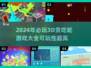 2024必玩🔥3D贪吃蛇游戏大揭秘🎉