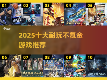 2025不氪金游戏TOP10🔥耐玩神作推荐🎮截图1
