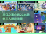 👨👩👧👦三人游戏合集！宅家嗨翻天🔥