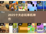 🔥2025十大必玩单机神作💥