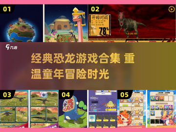 🦖童年回忆杀！2025经典恐龙游戏大合集💥截图1